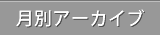 月別アーカイブ