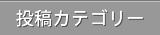 投稿カテゴリー