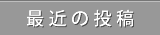 最近の投稿